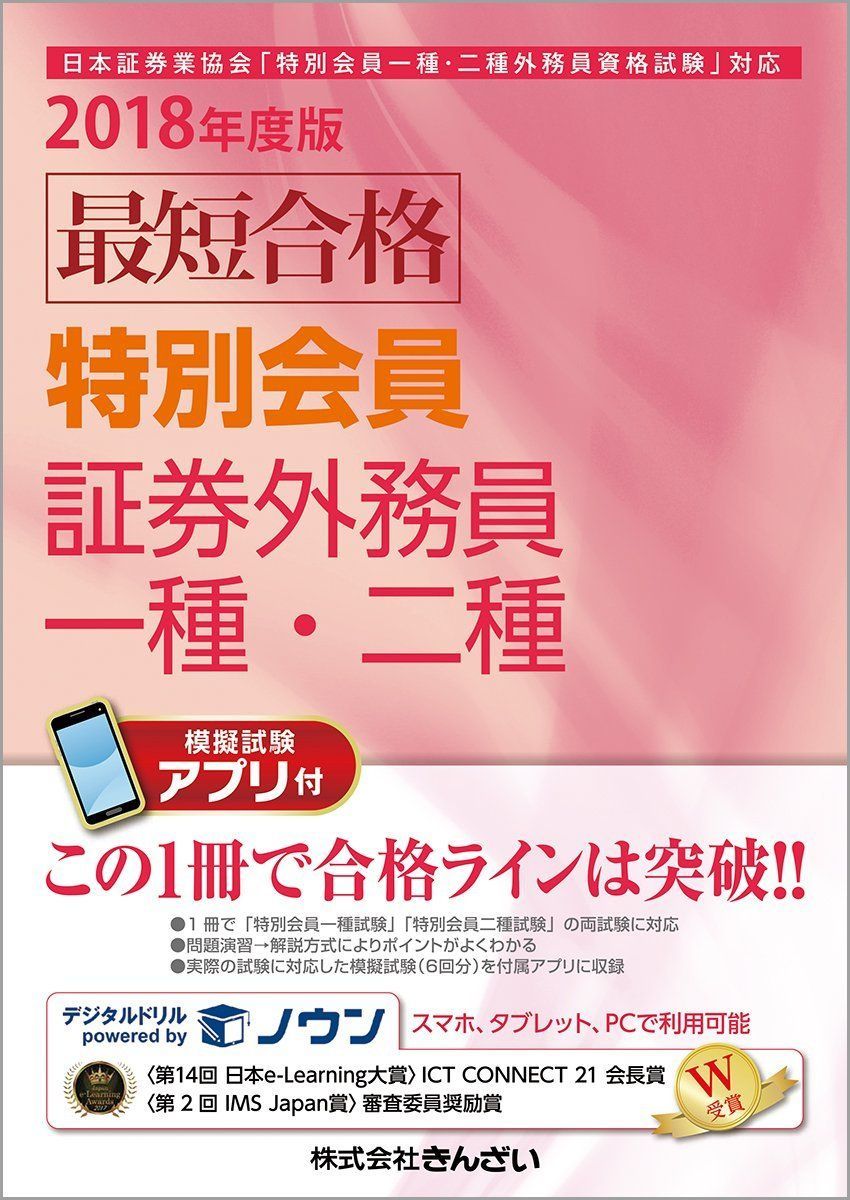 2018年度版 最短合格 特別会員 証券外務員一種・二種