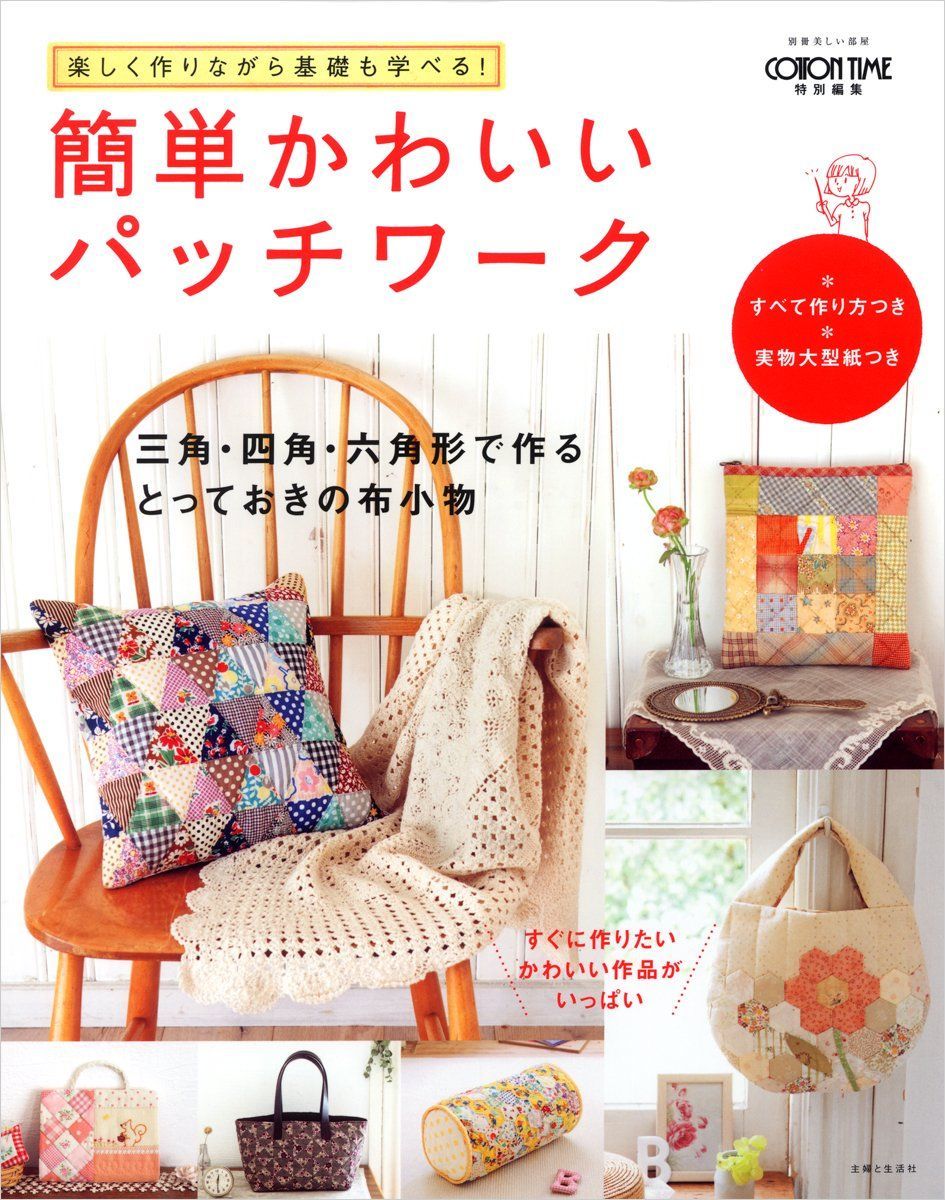 簡単かわいいパッチワーク: 楽しく作りながら基礎も学べる! 三角・四角・六角形で作るとっておきの布小物 (別冊美しい部屋)