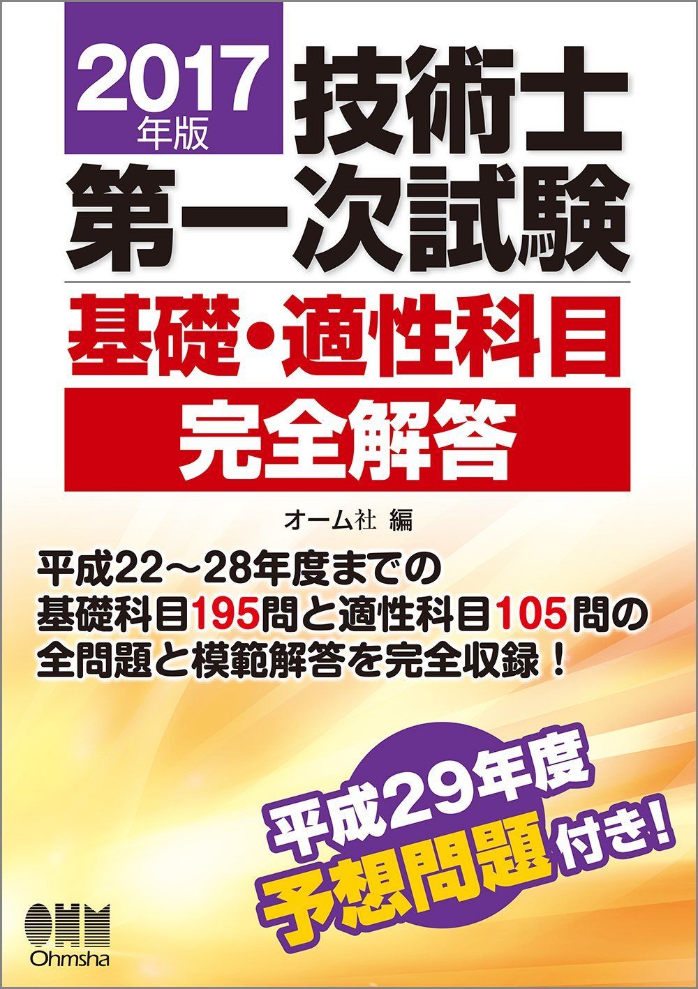 2017年版 技術士第一次試験基礎・適性科目完全解答