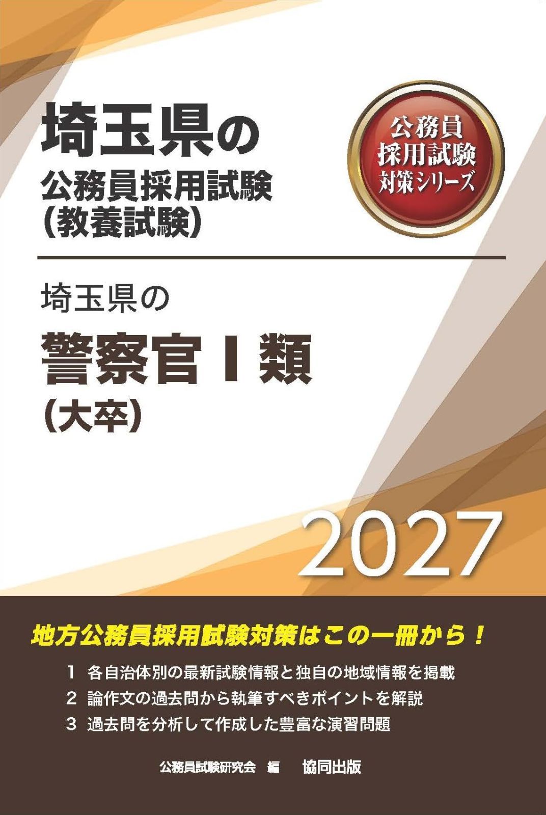 2027年度版　埼玉県の警察官Ⅰ類（大卒） (埼玉県の公務員試験対策シリーズ（教養試験）)