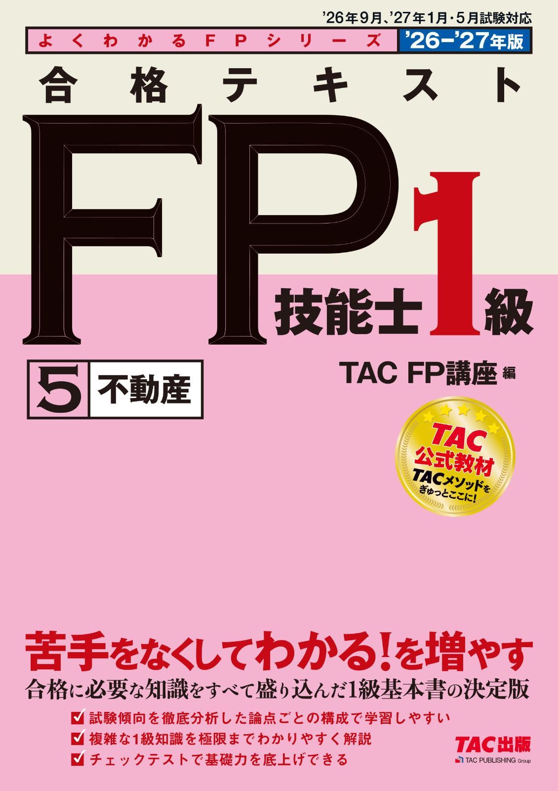 2026-2027年版 合格テキスト FP技能士1級 ⑤不動産【FP1級基本書/章末チェックテストつき/資格のTAC公式教材/ファイナンシャルプランナー1級試験対策】(TAC出版) (よくわかるFPシリーズ) 7,230円