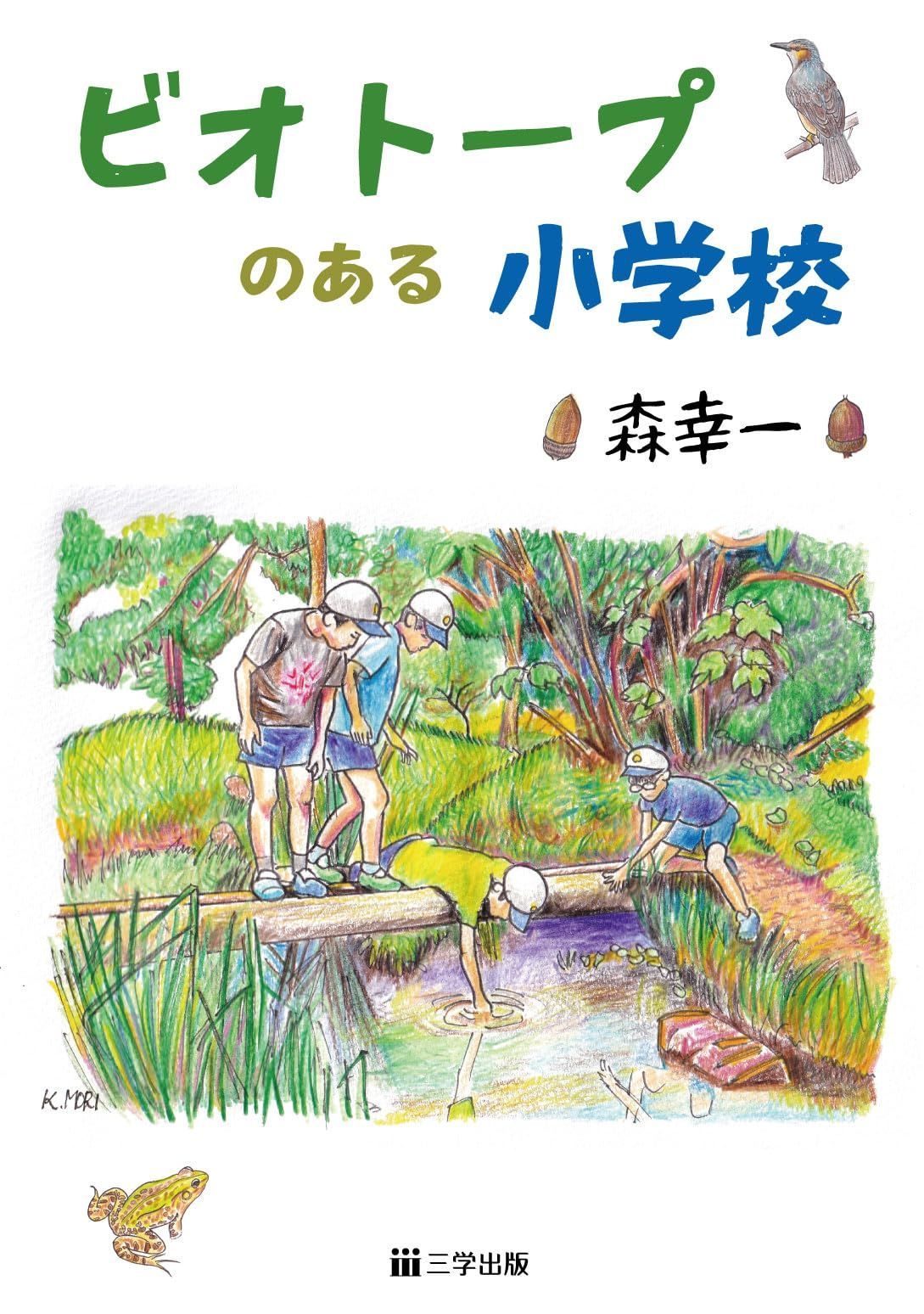 ビオトープのある小学校
