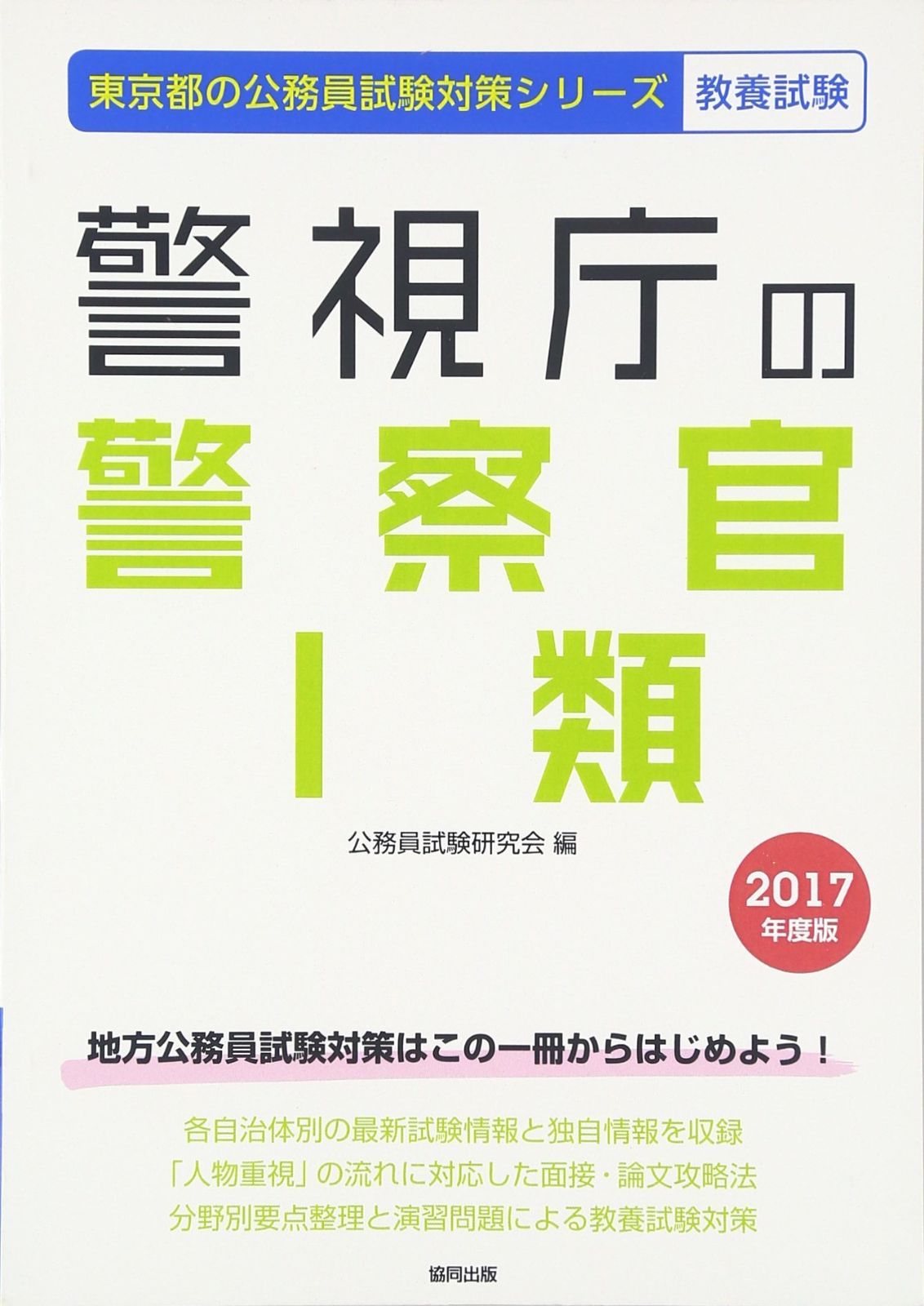 警視庁の警察官1類 2017年度版 (東京都の公務員試験対策シリ-ズ)