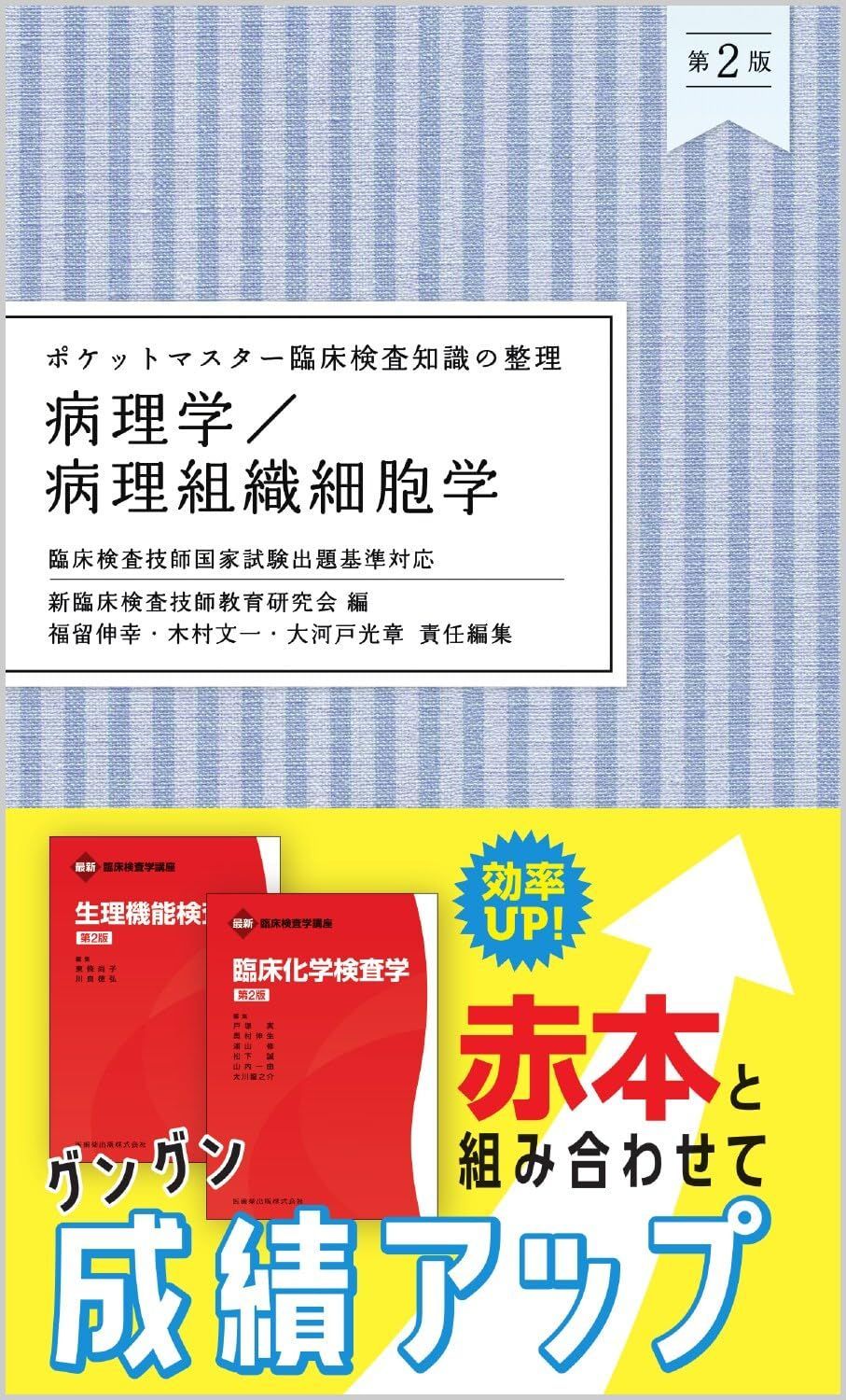 ポケットマスター臨床検査知識の整理 病理学/病理組織細胞学 第2版 11,172円