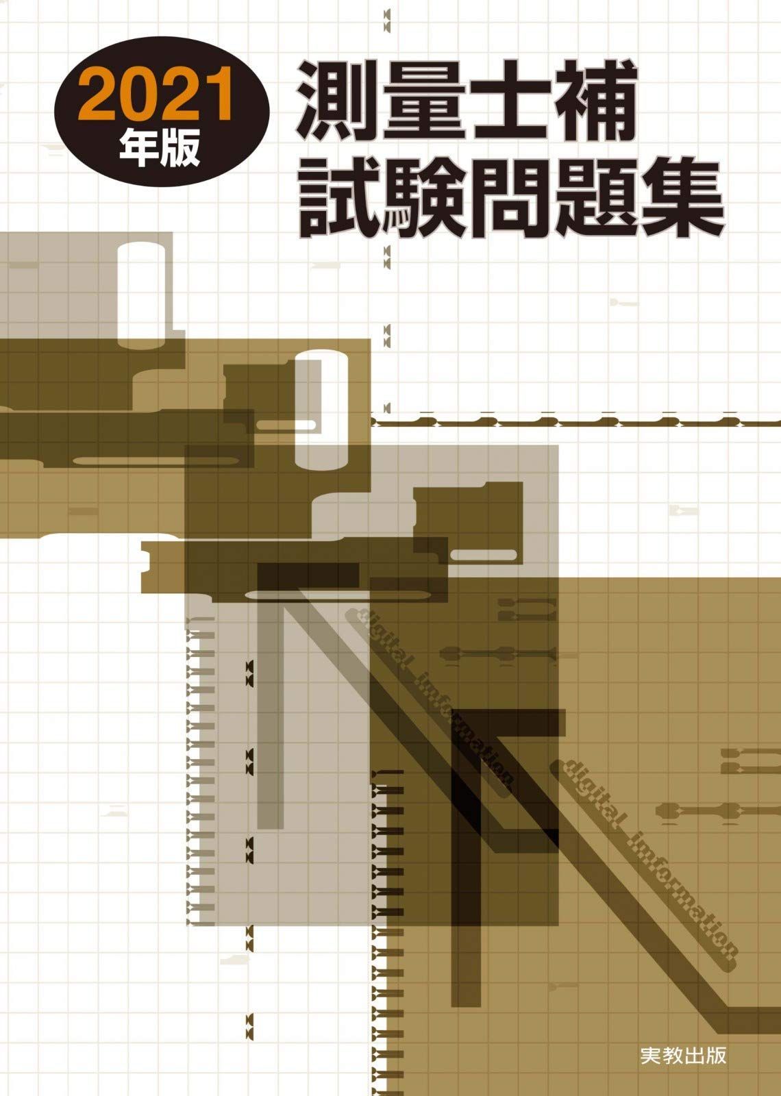 2021年版 測量士補試験問題集