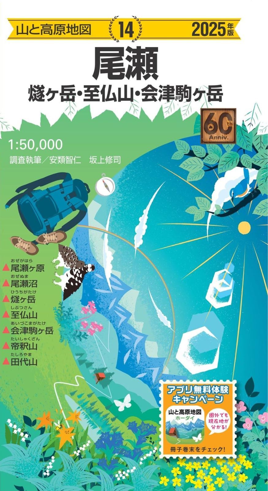 山と高原地図 尾瀬 燧ヶ岳・至仏山・会津駒ヶ岳 2025 (山と高原地図14)
