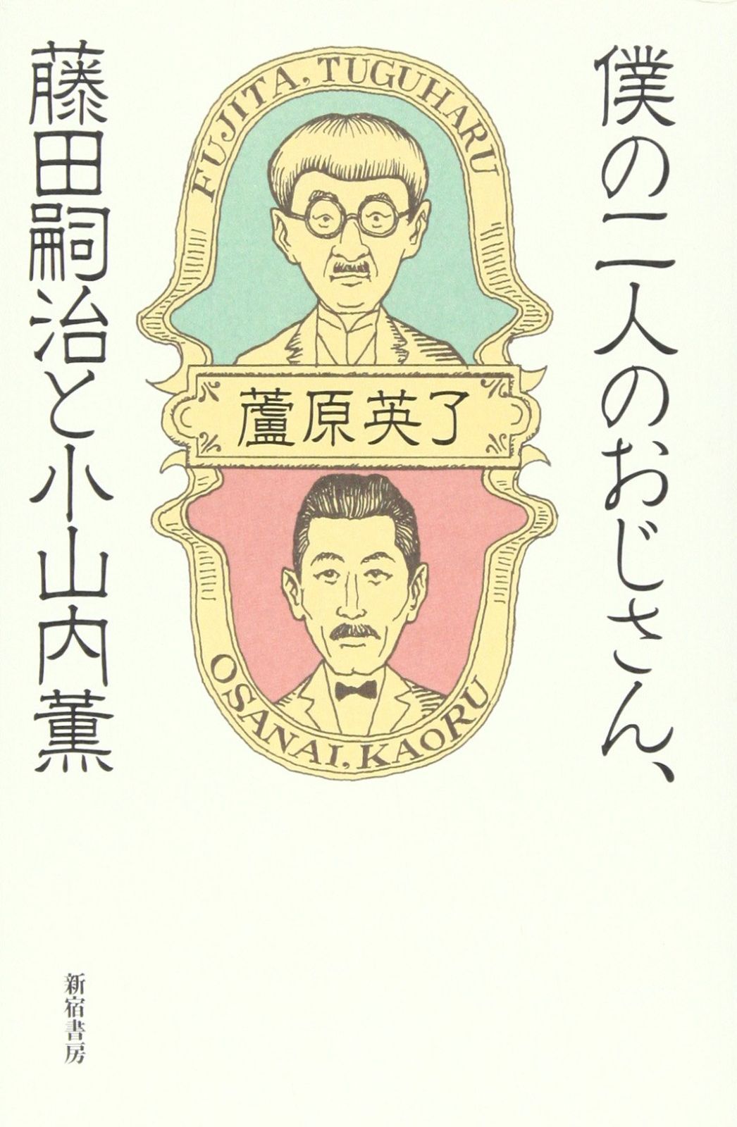 僕の二人のおじさん、藤田嗣治と小山内薫
