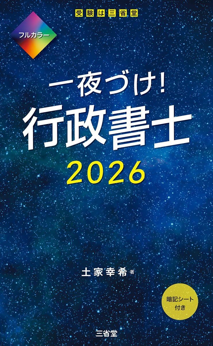 一夜づけ!行政書士 2026