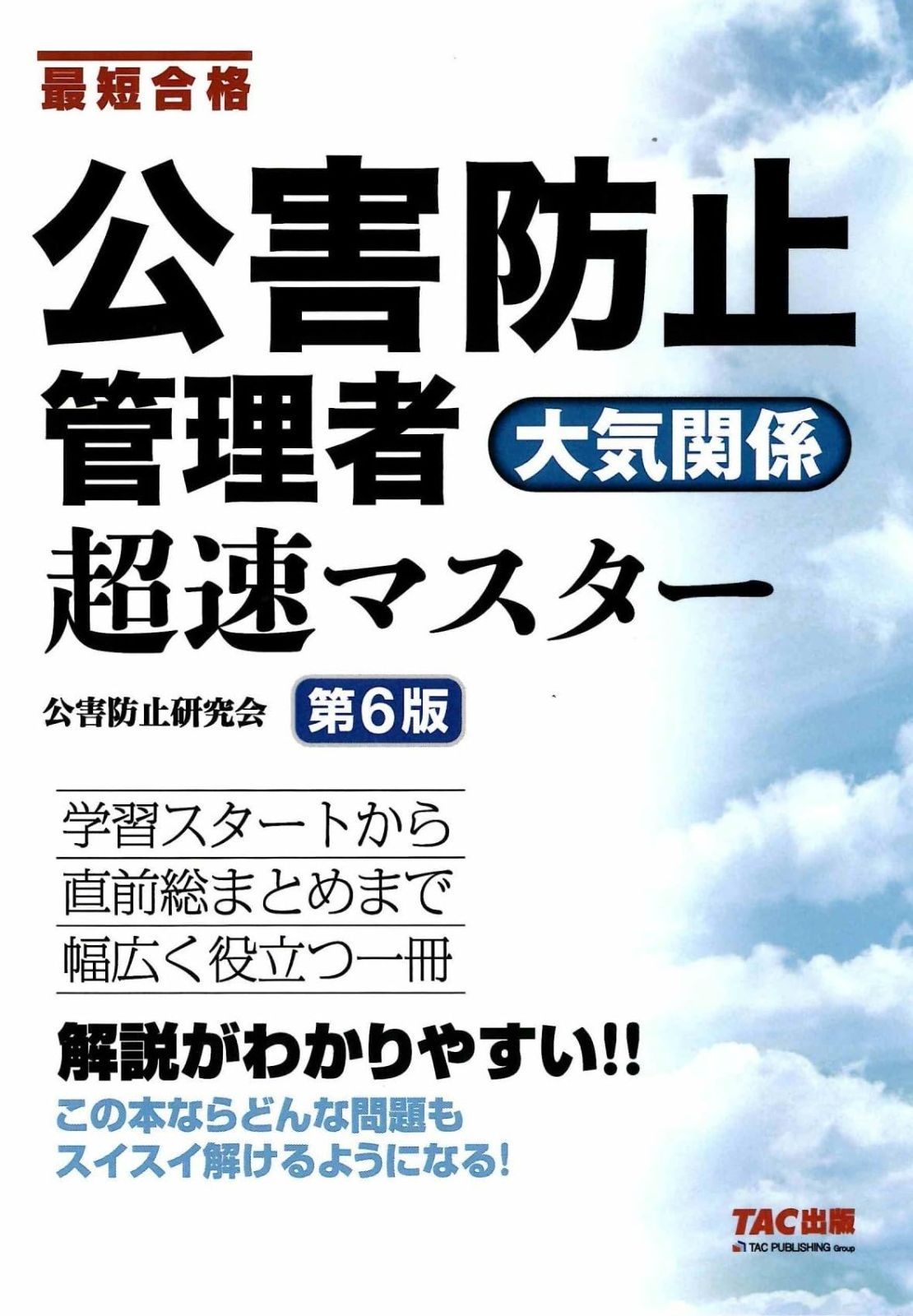 公害防止管理者 大気関係 超速マスター 第6版【テキスト学習＋問題演習/抜群にわかりやすい解説/直前総まとめまで対応】(TAC出版) 7,473円