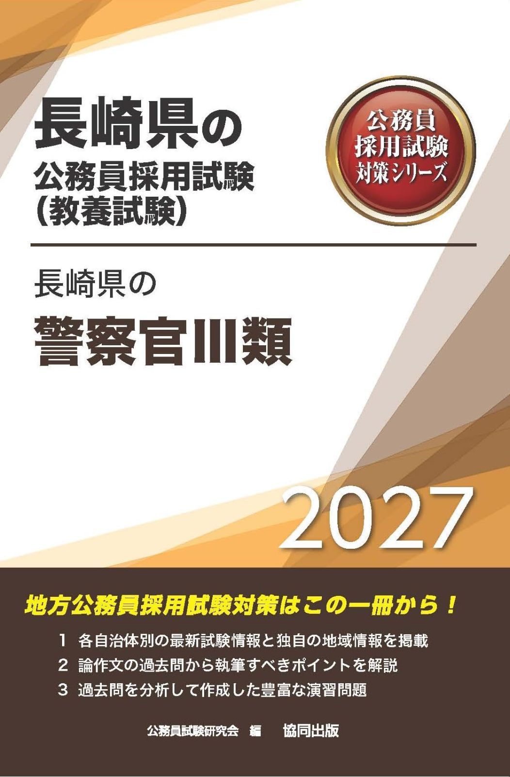 2027年度版　長崎県の警察官Ⅲ類 (長崎県の公務員試験対策シリーズ（教養試験）)