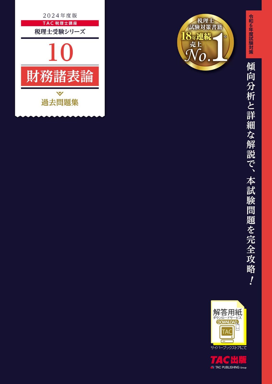 税理士 10 財務諸表論 過去問題集 2024年度 [傾向分析と詳細な解説で、本試験問題を完全攻略！](TAC出版) (税理士受験シリーズ)