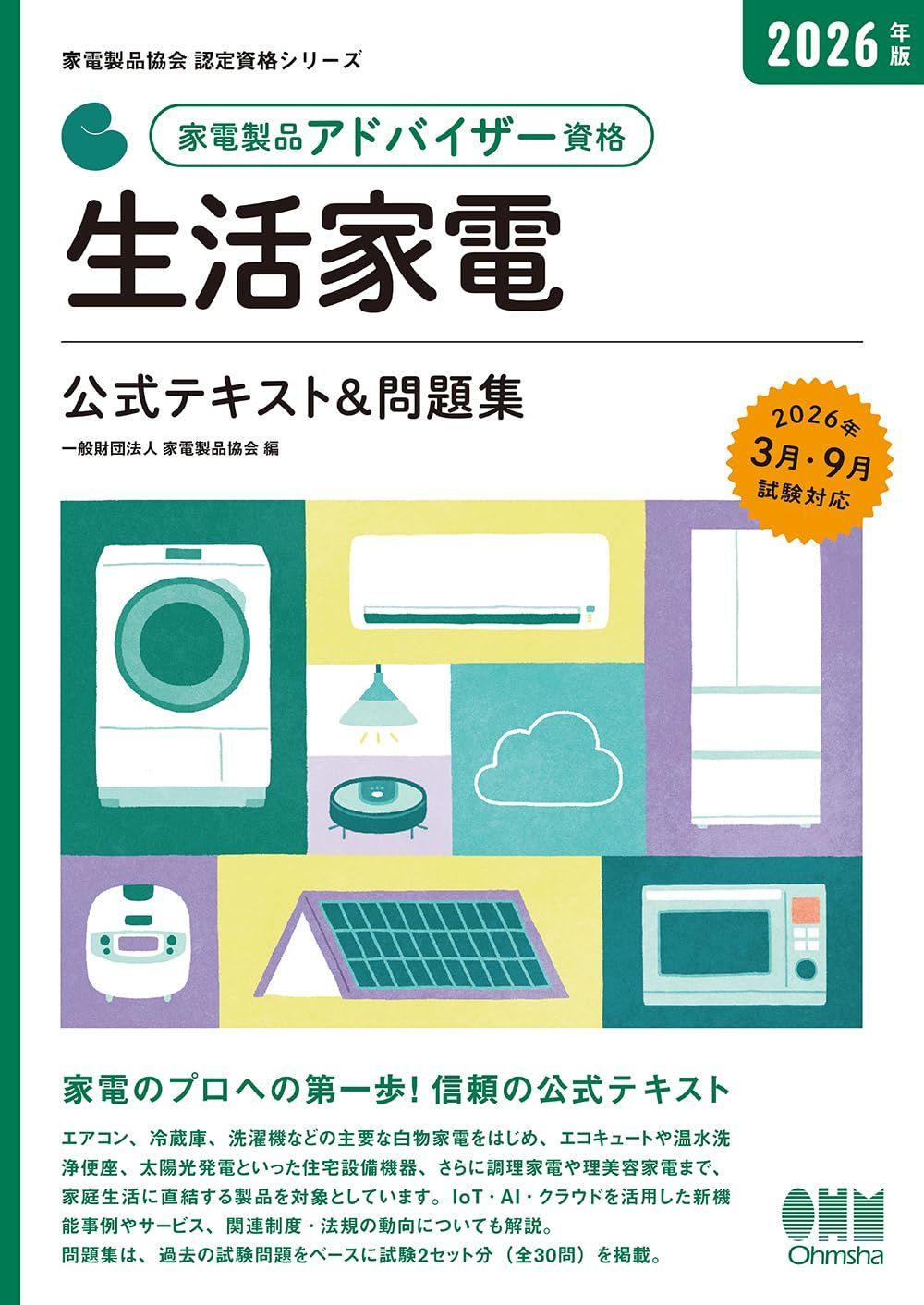 2026年版 家電製品アドバイザー資格 生活家電 公式テキスト&問題集 (家電製品協会認定資格シリーズ)