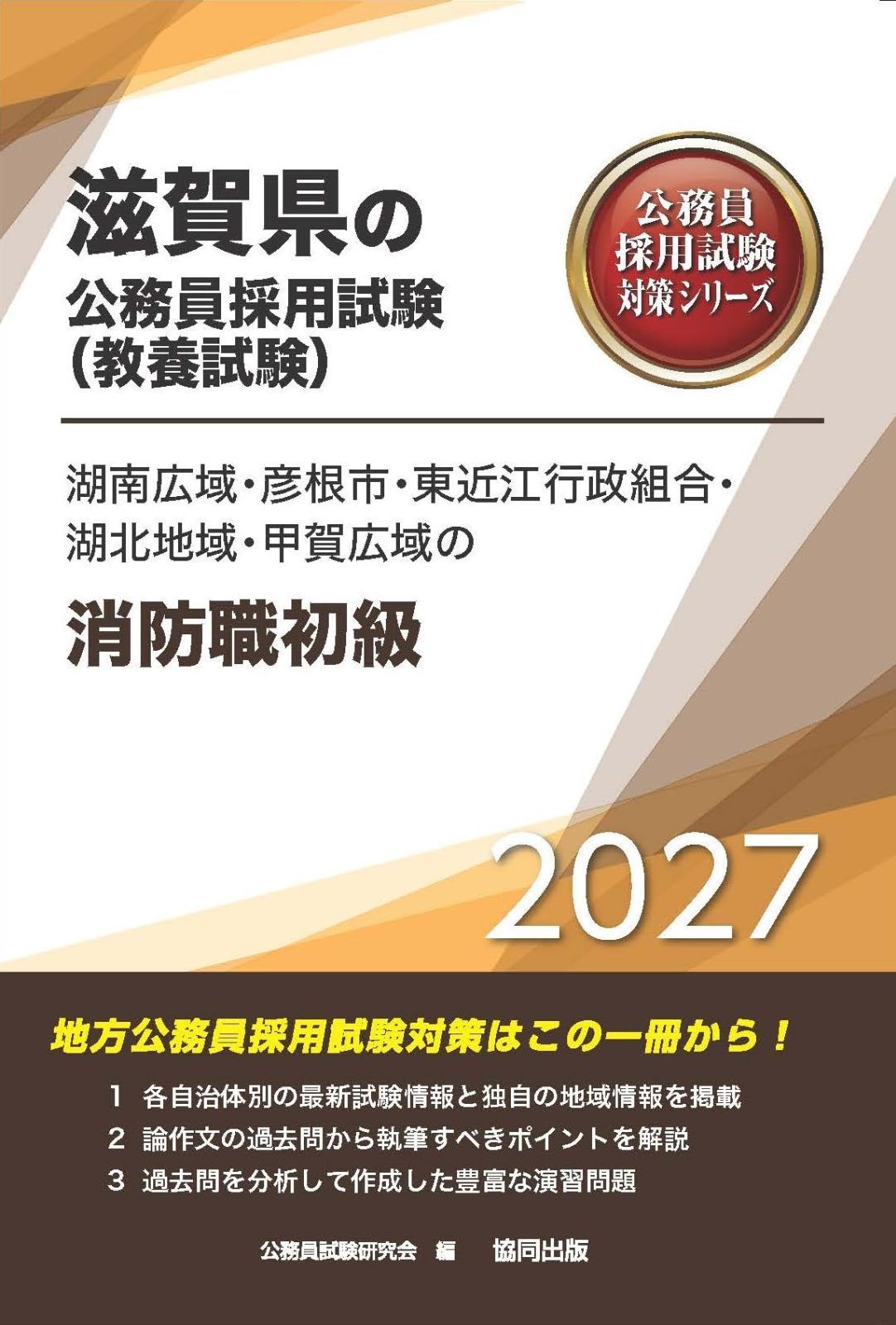 2027年度版　湖南広域・彦根市・東近江行政組合・湖北地域・甲賀広域の消防職初級 (滋賀県の公務員試験対策シリーズ（教養試験）)