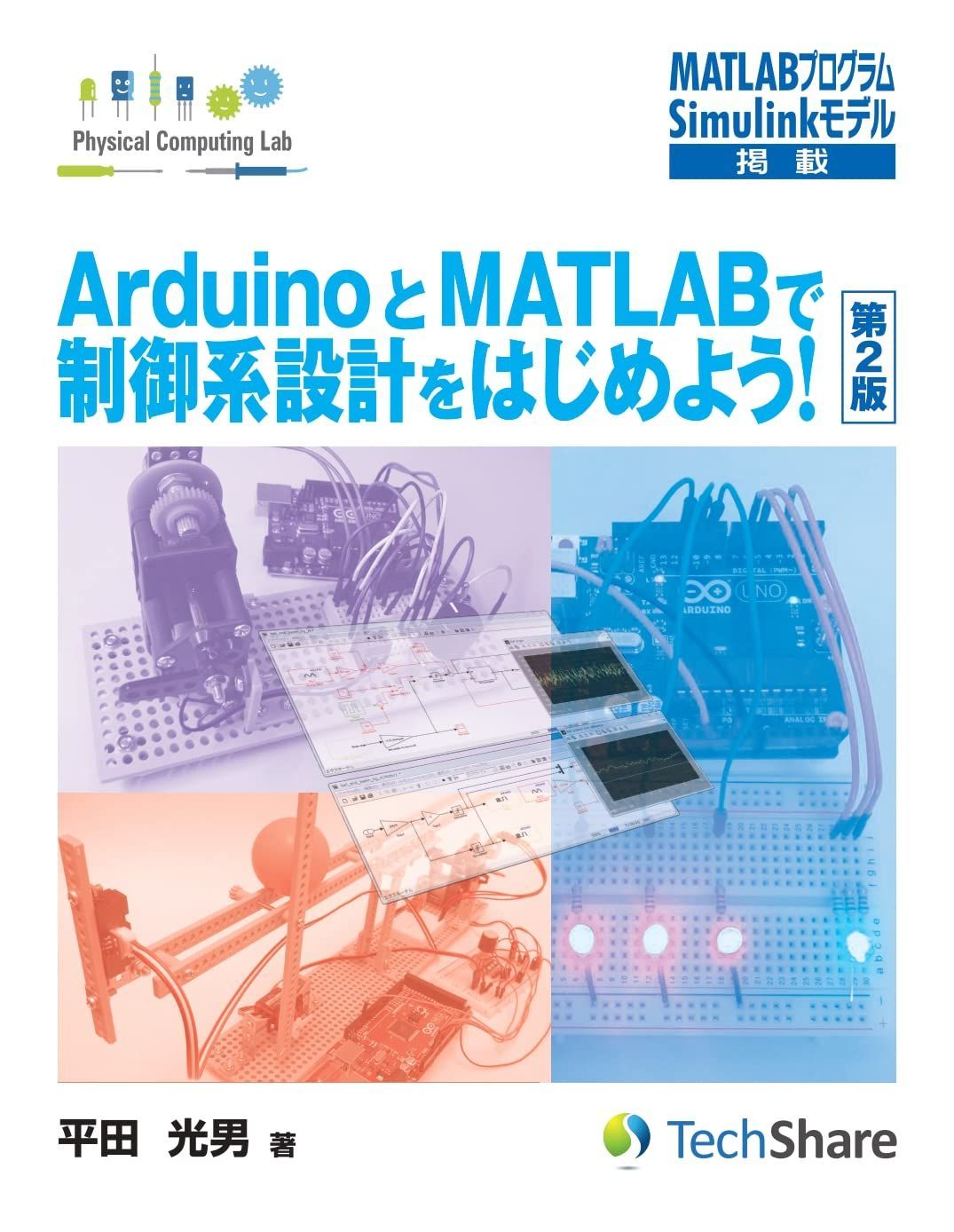 ArduinoとMATLABで制御系設計をはじめよう! 【第2版】 (Physical Computing Lab) 単行本(ソフトカバー)