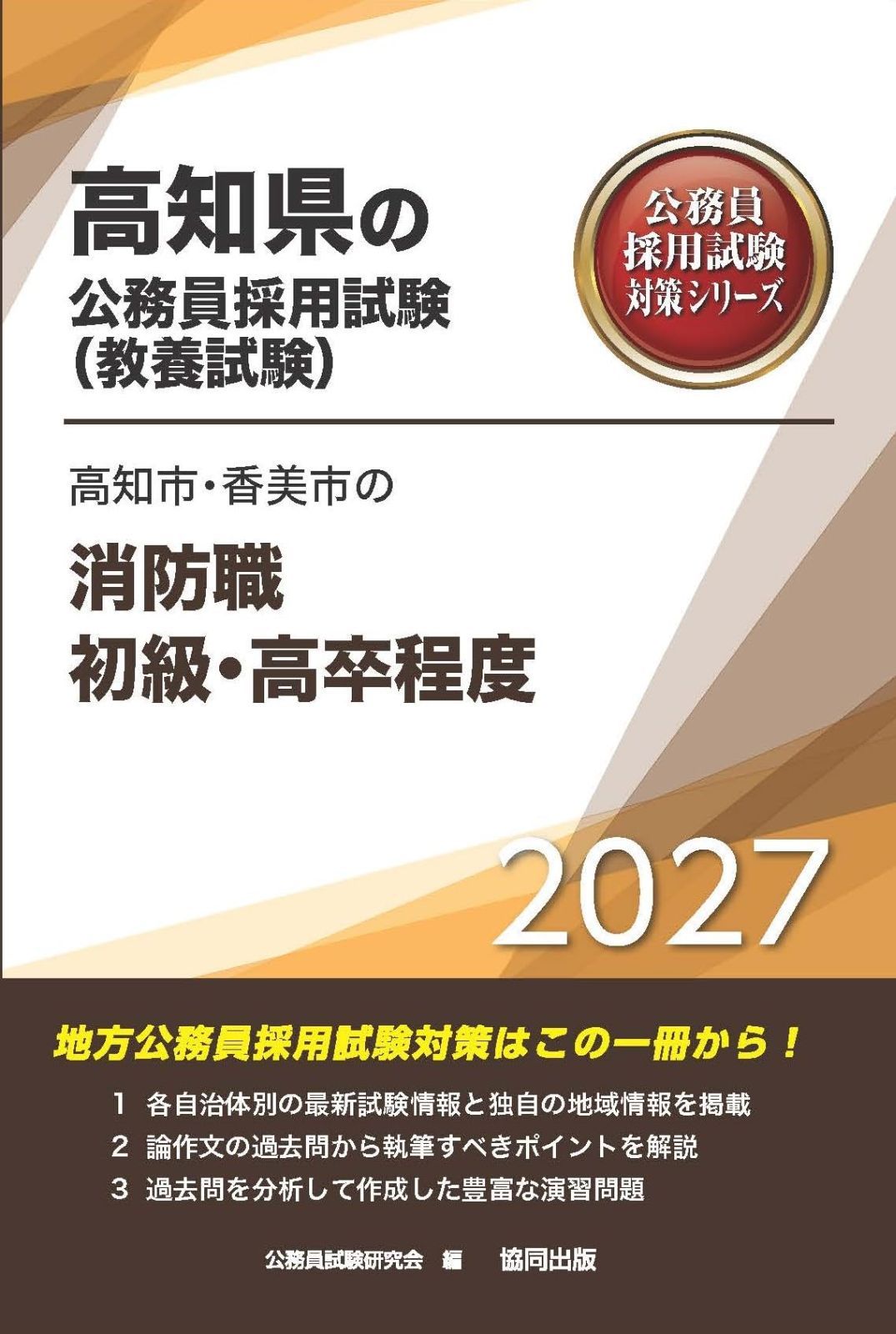 2027年度版　高知市・香美市の消防職初級・高卒程度 (高知県の公務員試験対策シリーズ（教養試験）) 8,146円