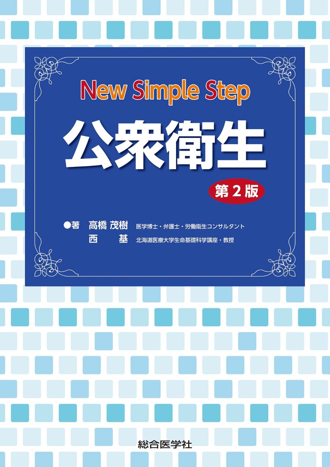 New Simple Step 公衆衛生 第2版