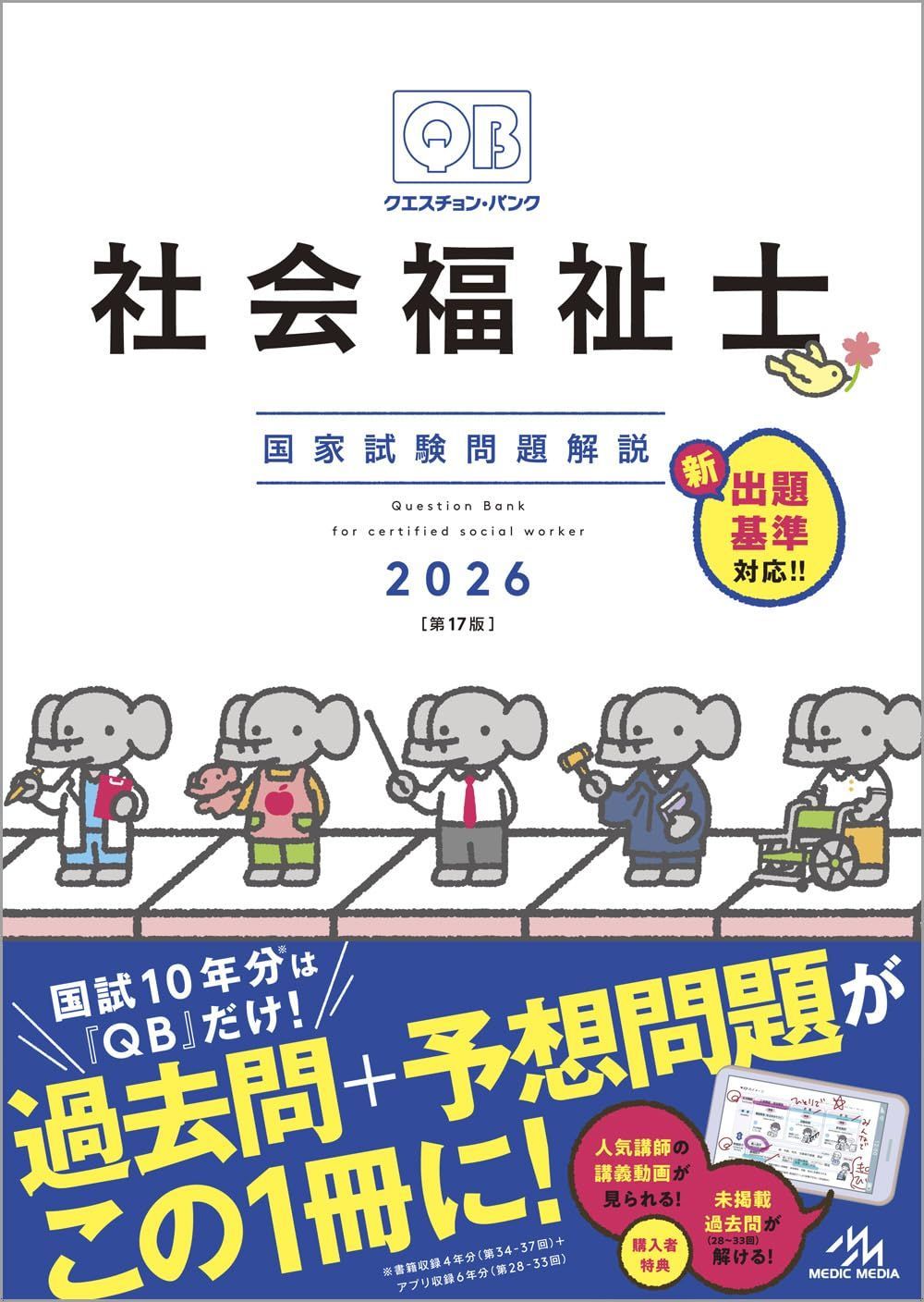クエスチョン・バンク 社会福祉士国家試験問題解説 2026