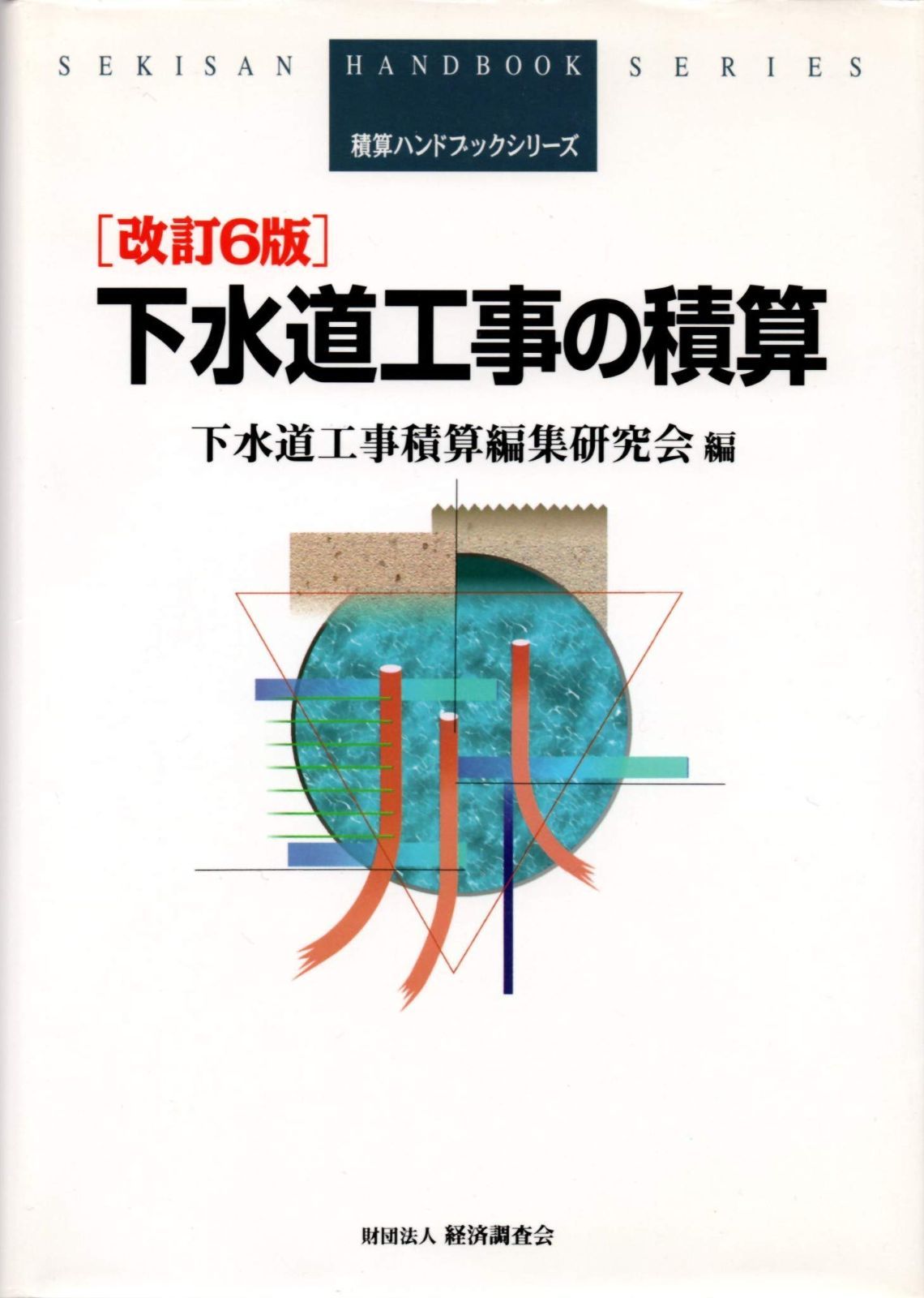 下水道工事の積算 改訂6版 (積算ハンドブックシリーズ)