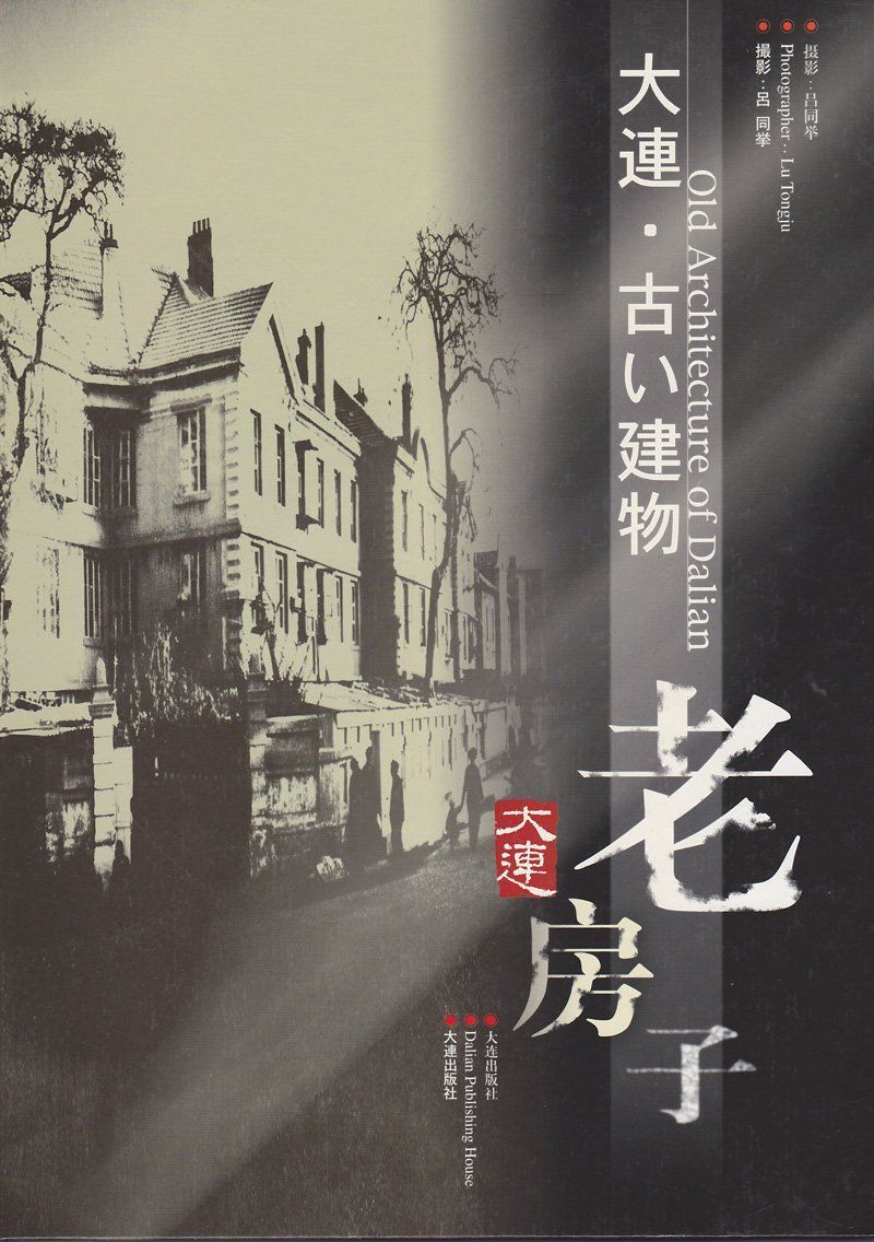 大連・古い建物