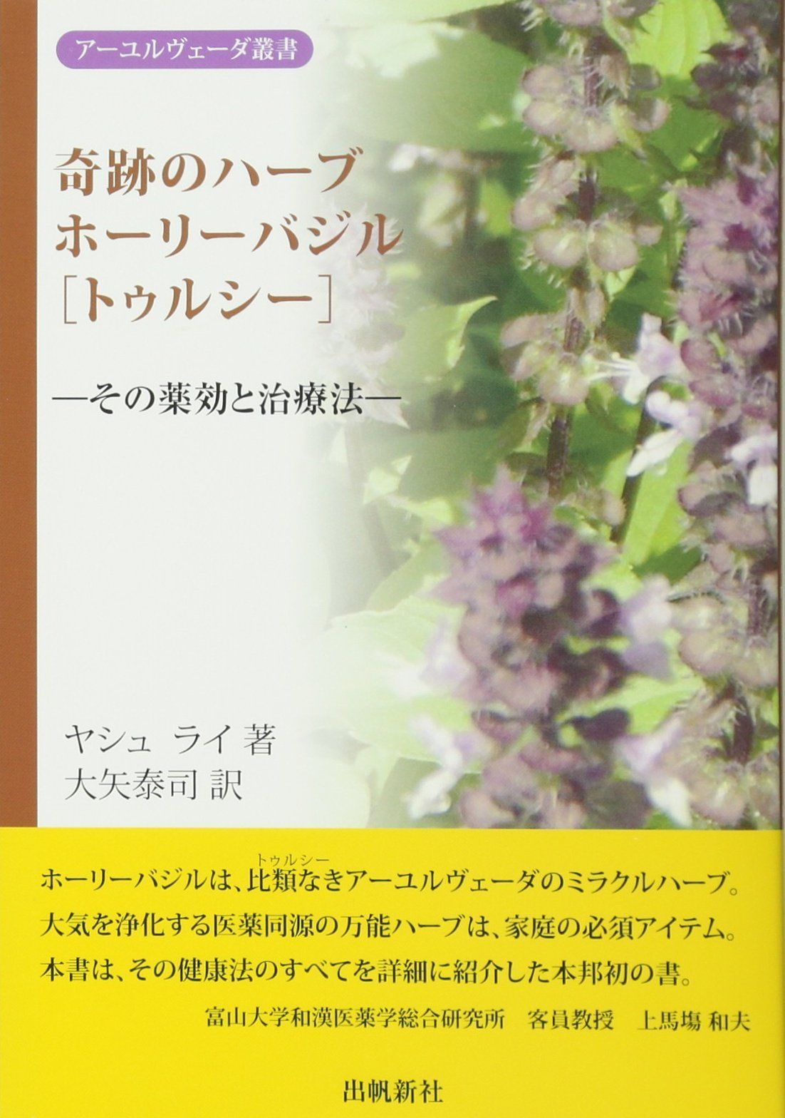 奇跡のハーブホーリーバジル (アーユルヴェーダ叢書) 28,229円