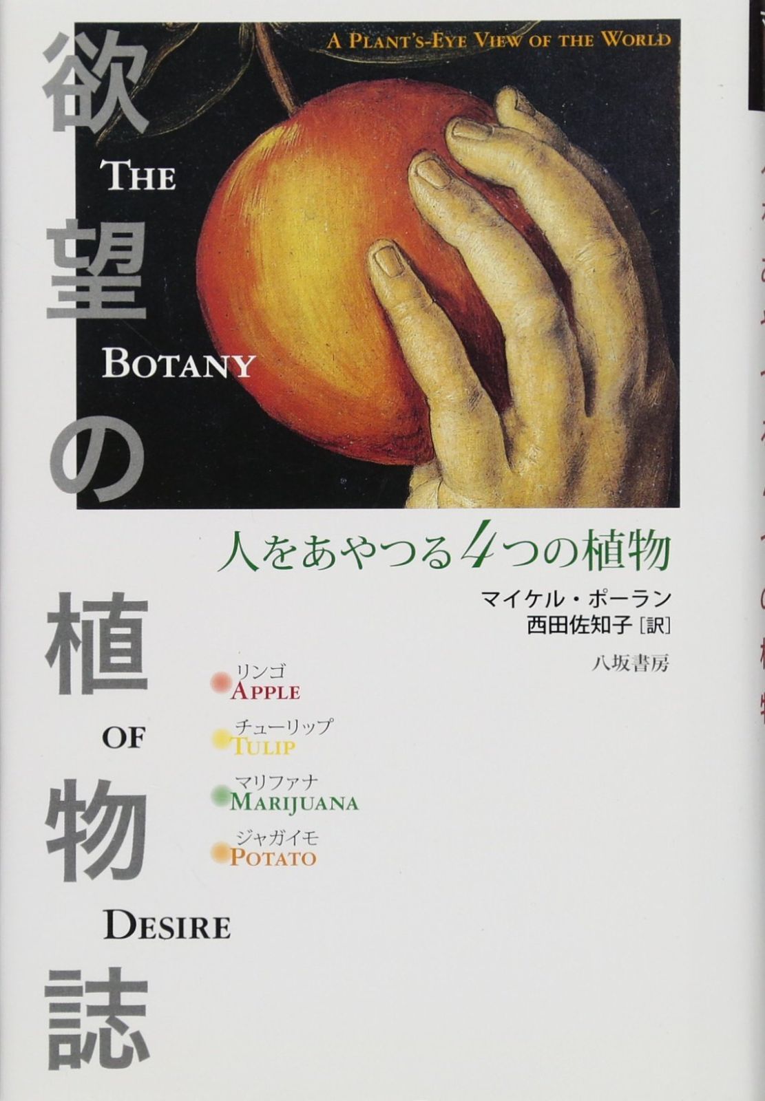 欲望の植物誌: 人をあやつる4つの植物