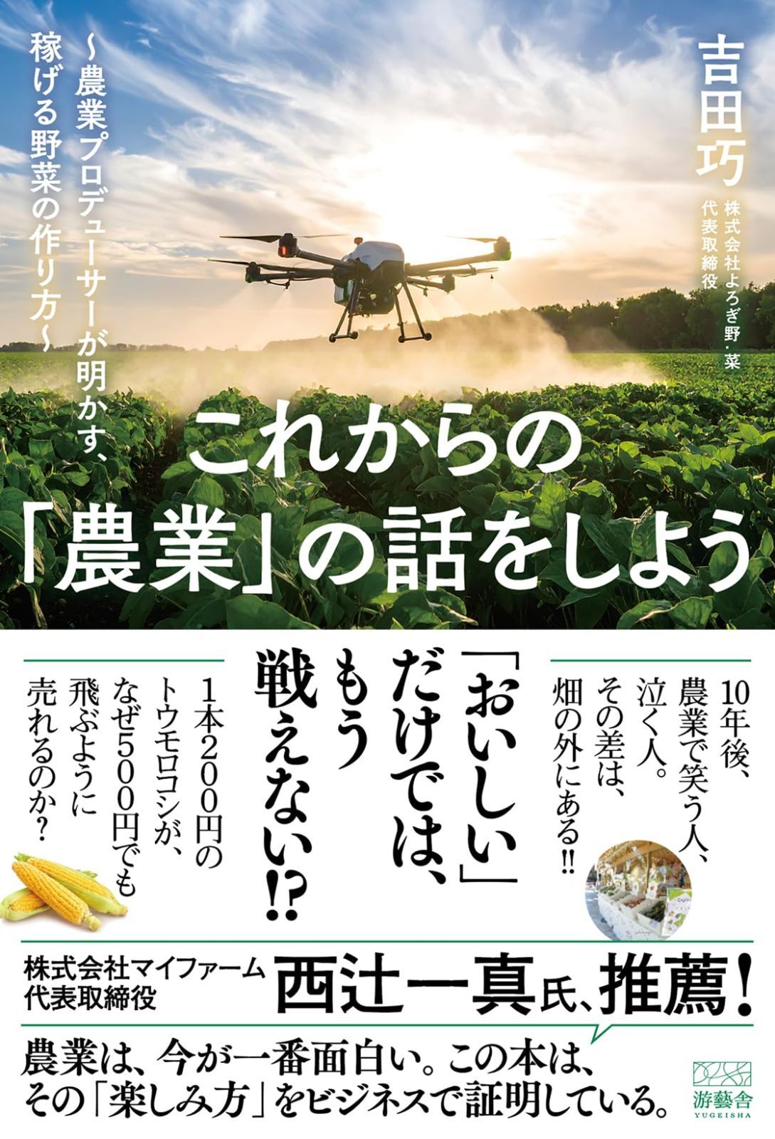 これからの「農業」の話をしよう: 農業プロデューサーが明かす、稼げる野菜の作り方 6,444円