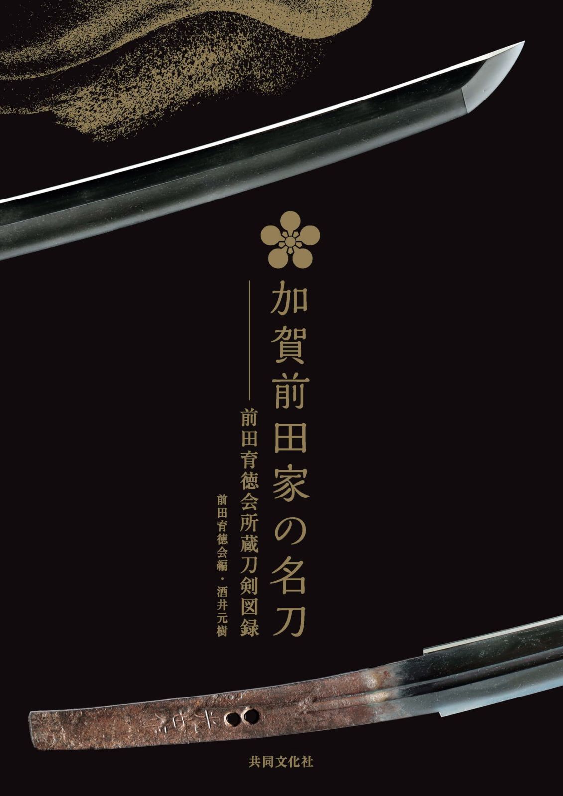 加賀前田家の名刀─前田育徳会所蔵刀剣図録 7,366円