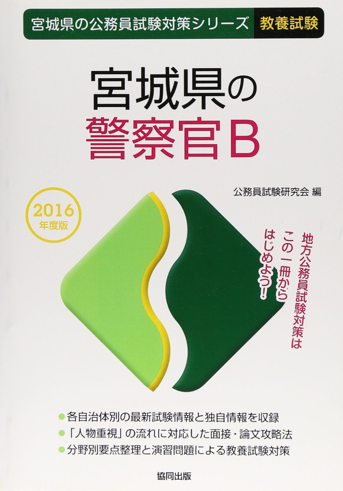 宮城県の警察官B 2016年度版 (宮城県の公務員試験対策シリ-ズ) 8,429円