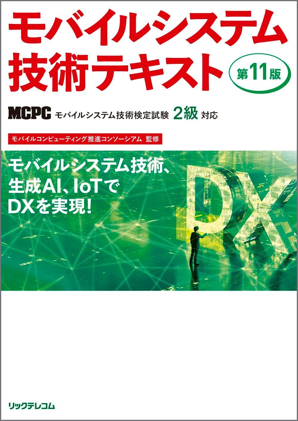 モバイルシステム技術テキスト 第11版 MCPCモバイル技術検定試験2級対応 11,917円