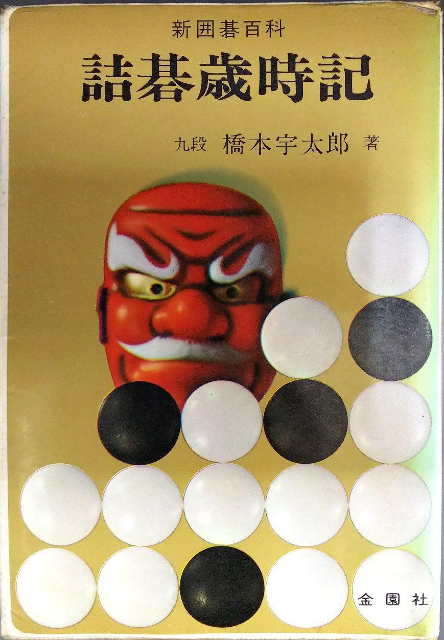 詰碁歳時記 (新囲碁百科)