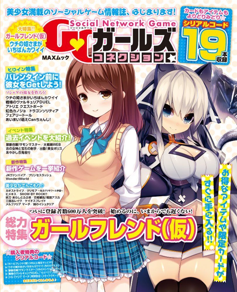 ソーシャルゲームガールズコネクション (MAXムック)