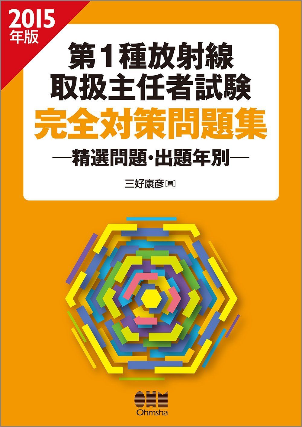 2015年版 第1種放射線取扱主任者試験 完全対策問題集 ?精選問題・出題年別?