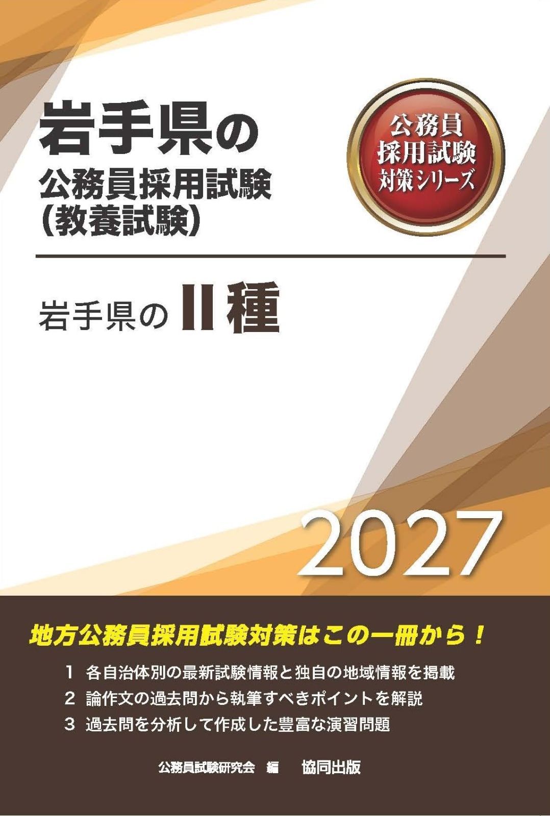 2027年度版　岩手県のⅡ種 (岩手県の公務員試験対策シリーズ（教養試験）) 8,361円