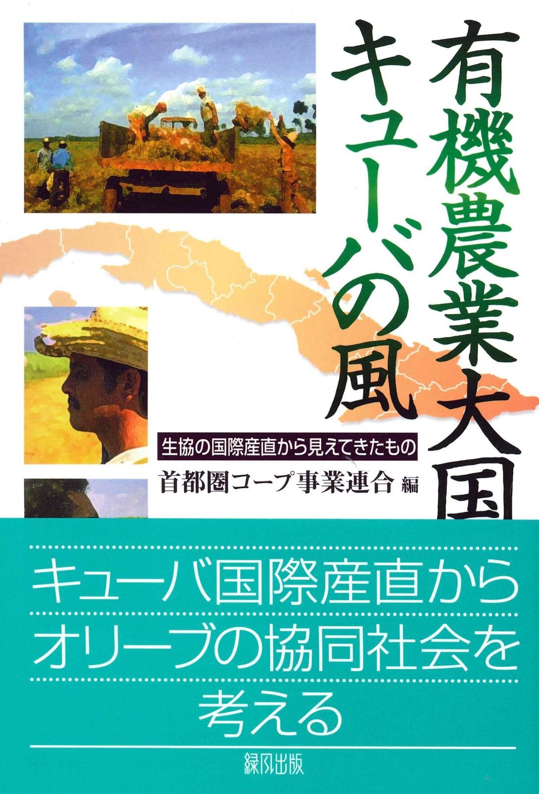 本 有機農業大国キューバの風