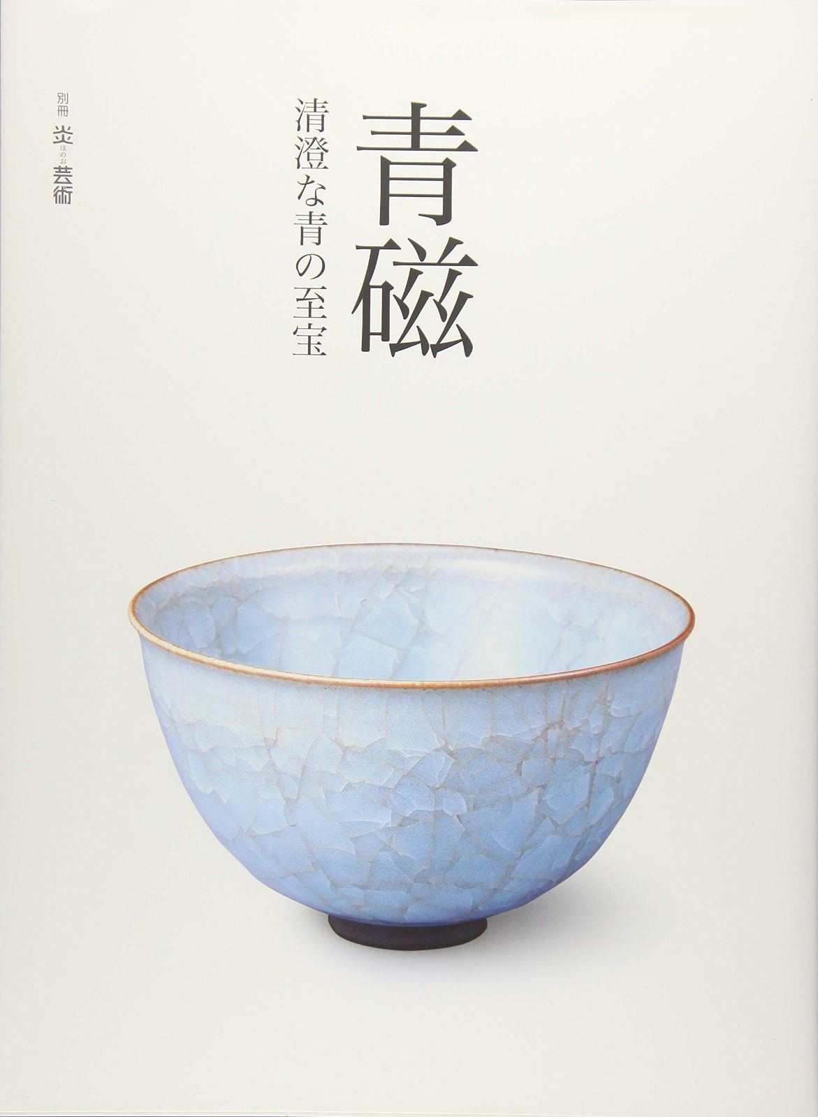 青磁 清澄な青の至宝 (別冊『炎芸術』) 8,699円