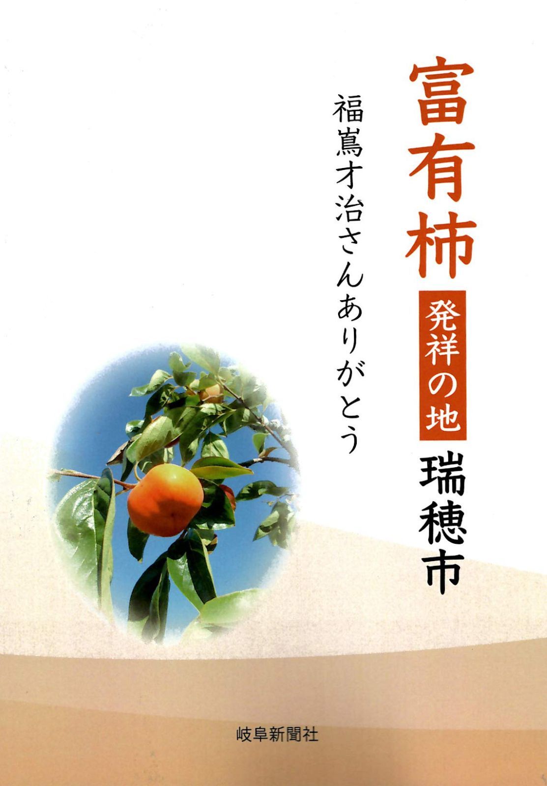 富有柿発祥の地瑞穂市 福嶌才治さんありがとう