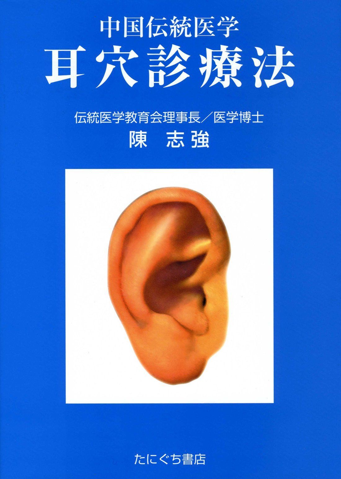 耳穴診療法