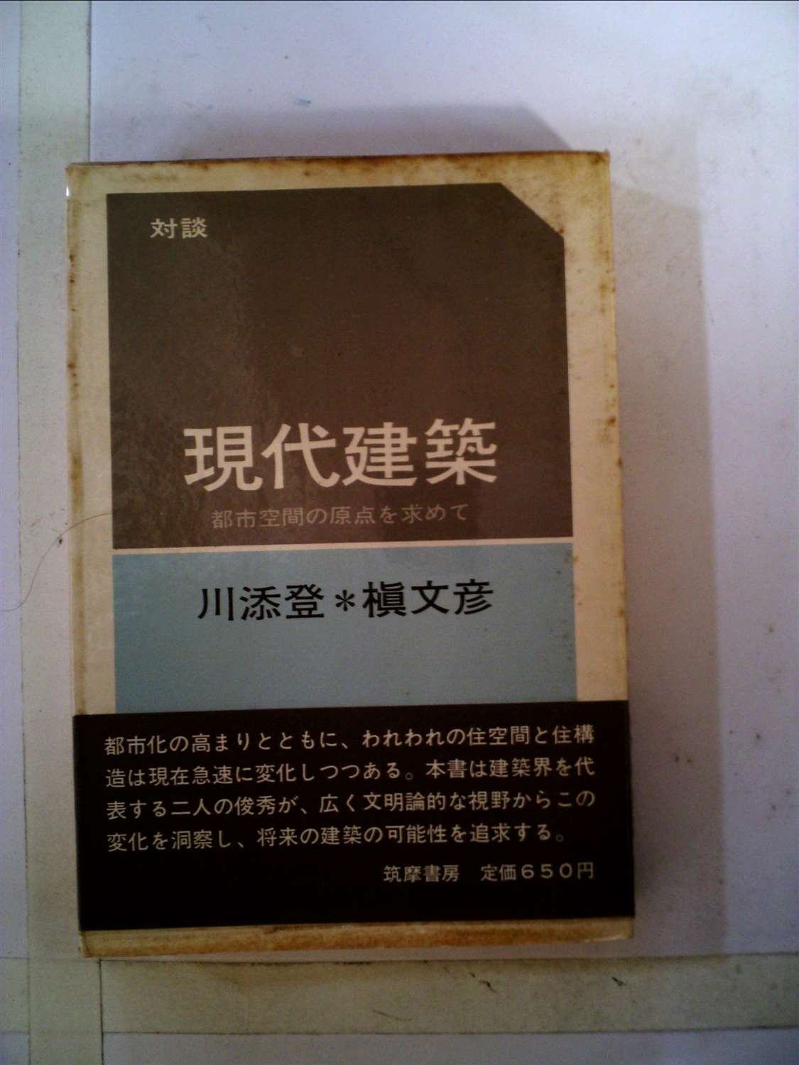 現代建築―対談 都市空間の原点を求めて (1970年)