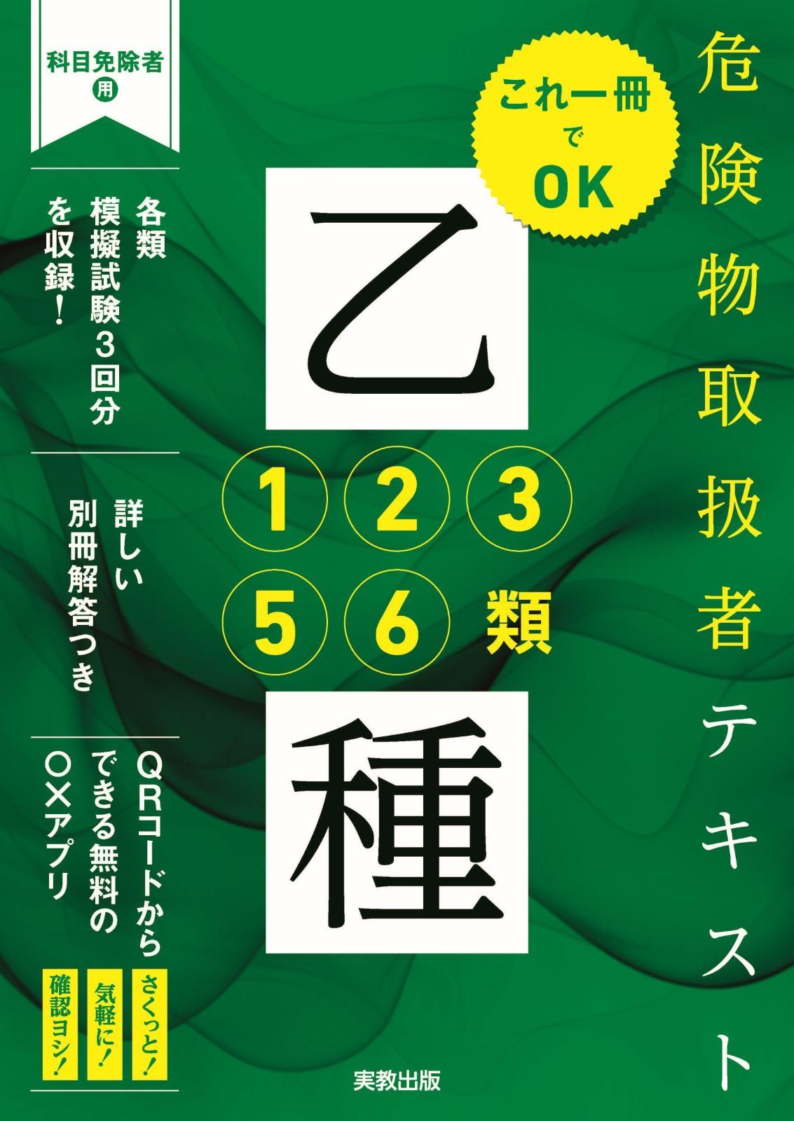 これ1冊でOK　危険物取扱者テキスト 乙種1・2・3・5・6類