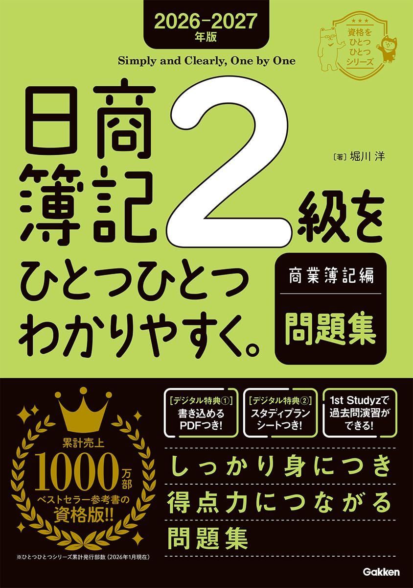 2026-2027年版 日商簿記2級をひとつひとつわかりやすく。商業簿記編(問題集) (資格をひとつひとつシリーズ)