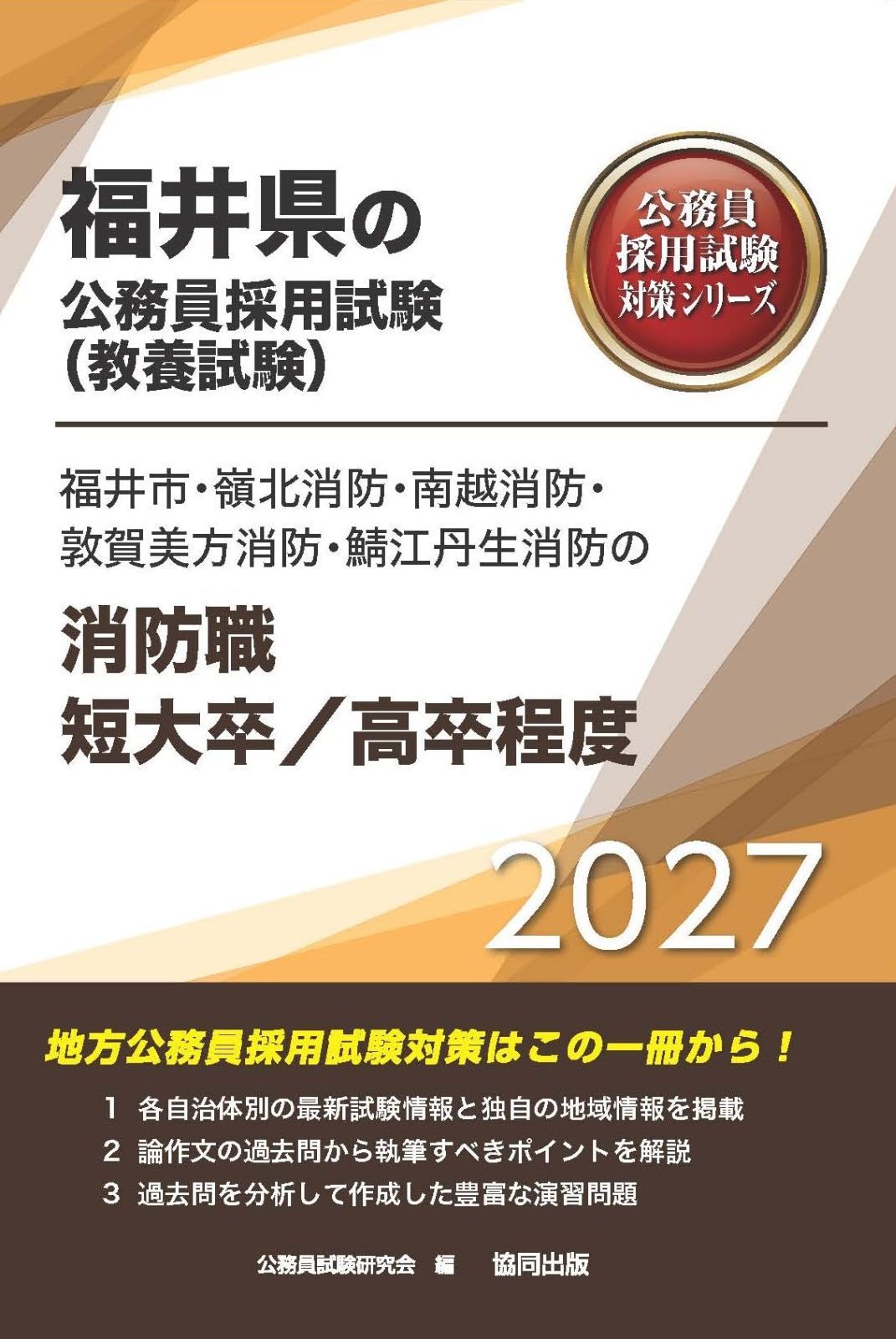 2027年度版　福井市・嶺北消防・南越消防・敦賀美方消防・鯖江丹生消防の消防職短大卒／高卒程度 (福井県の公務員試験対策シリーズ（教養試験）)