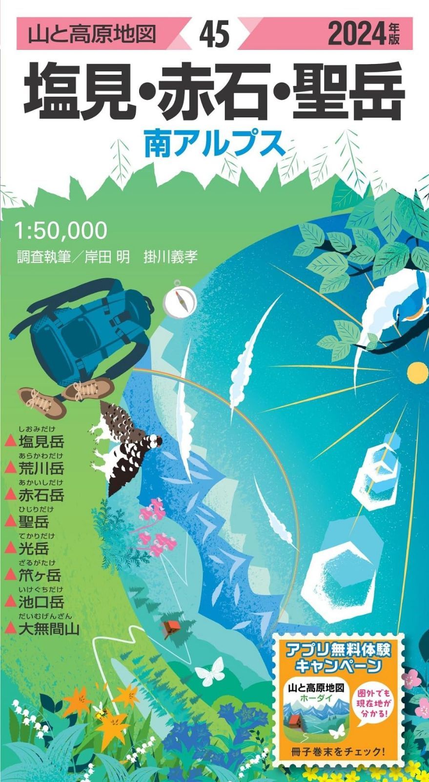 山と高原地図 塩見・赤石・聖岳 2024 (山と高原地図45)