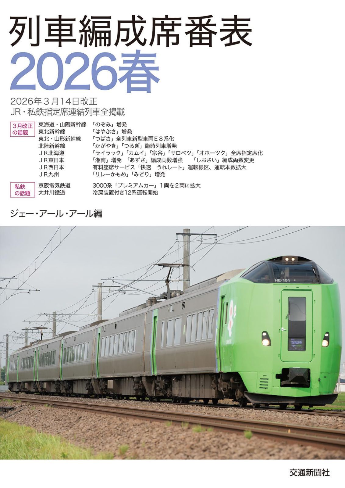 列車編成席番表 2026春