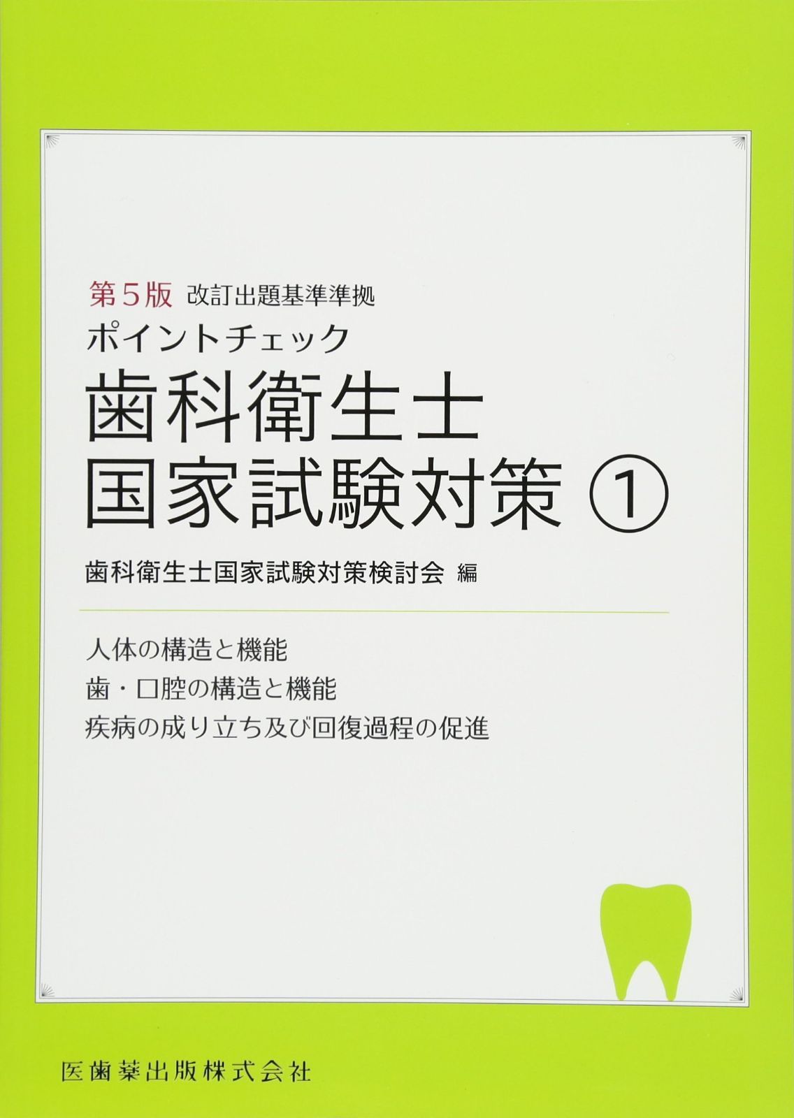 歯科衛生士国家試験ポイントチェック ポイントチェック歯科衛生士国家試験体対策 (1) 【公式通販】