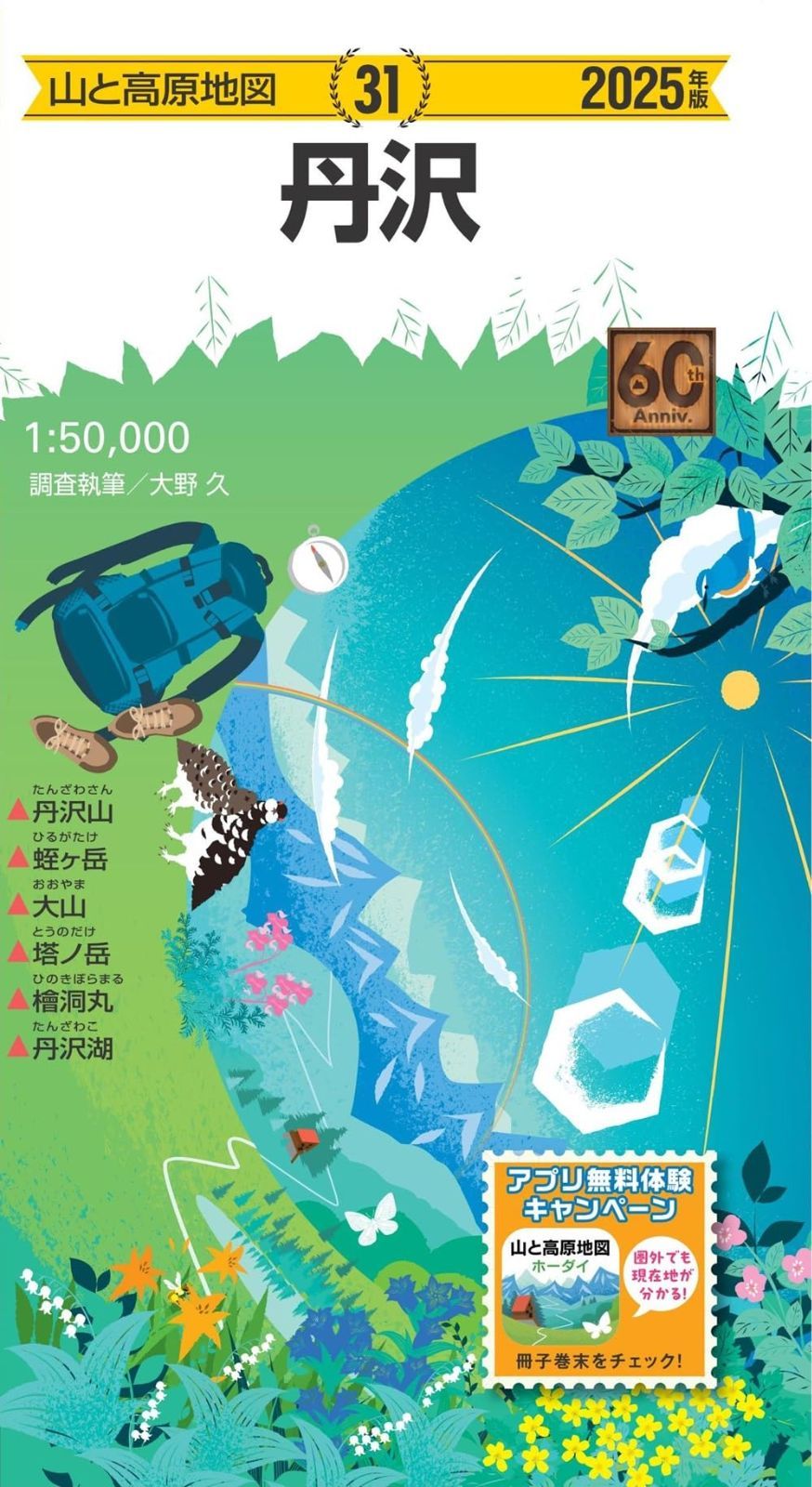 山と高原地図 丹沢 2025 (山と高原地図31)