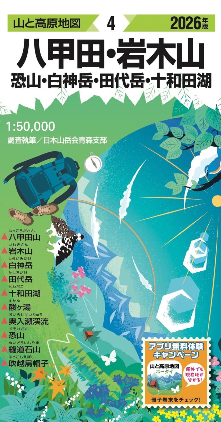 山と高原地図 八甲田・岩木山 恐山・白神岳・田代岳・十和田湖 2026 7,178円