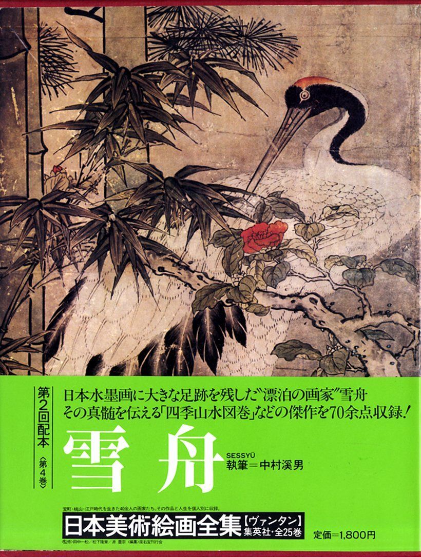 日本美術絵画全集〈第4巻〉雪舟 (1980年)