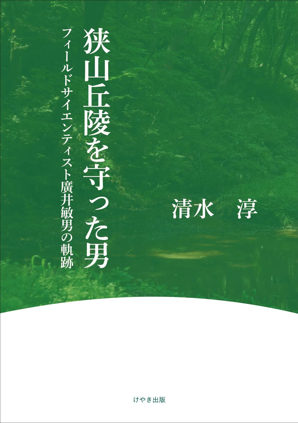 狭山丘陵を守った男