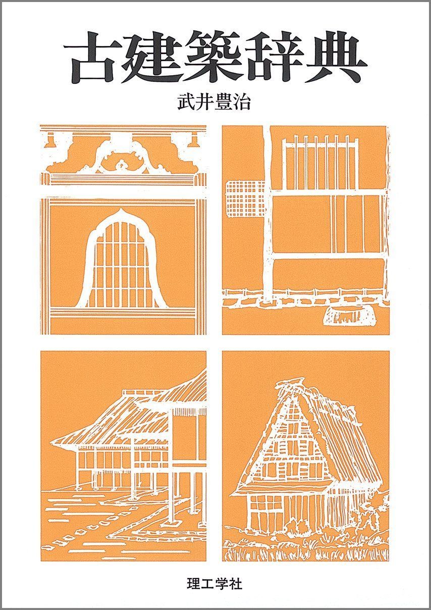 古建築辞典