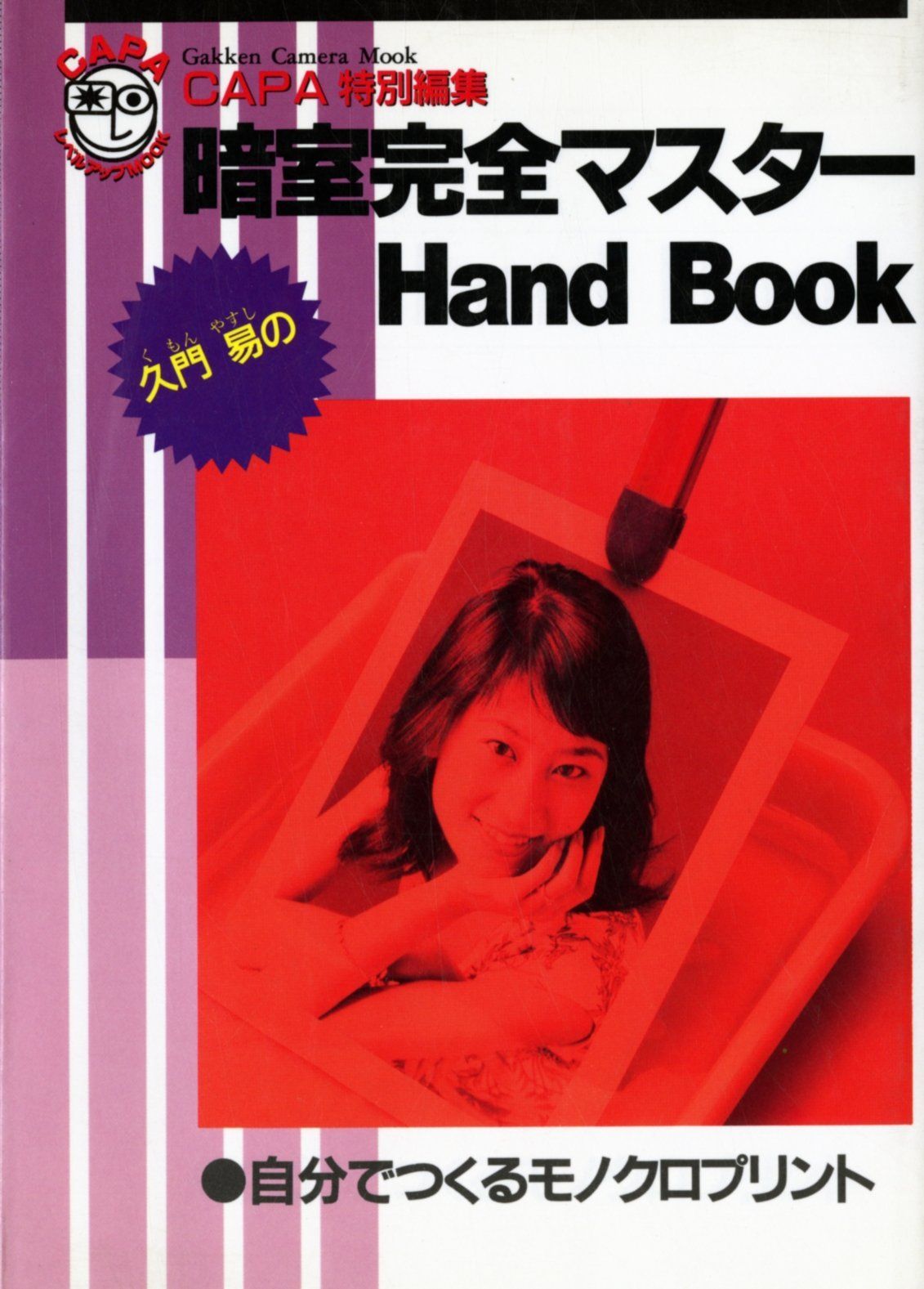 暗室完全マスタ-hand book (Gakken Camera Mook CAPAレベルアップMOOK)